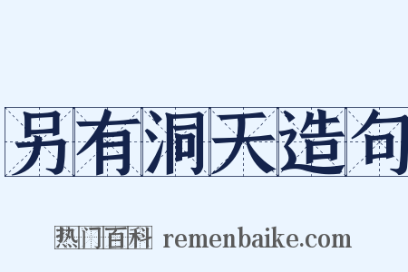 另有洞天造句是什么意思的图片